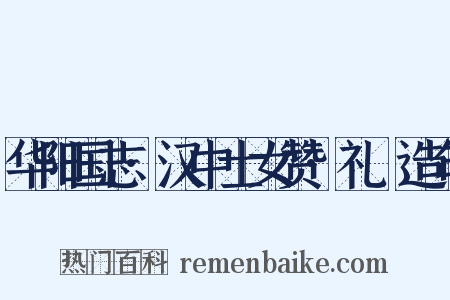 华阳国志·汉中士女赞·礼珪造句是什么意思的图片